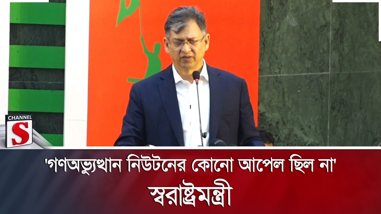 'গণঅভ্যুত্থান নিউটনের কোনো আপেল ছিল না': স্বরাষ্ট্রমন্ত্রী | Home Minister | Channel S News