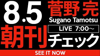 8/5（火）朝刊チェック：なぜ「80年談話」が必要なのかが2分でわかる件