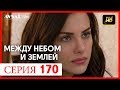 Между небом и землей 170 серия