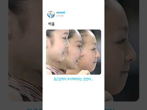 김연아의 충격적인 신체 비율 thumbnail