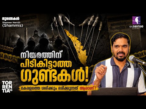 നുഗണ്ടകൾ | Shammis | Torrentia'26
