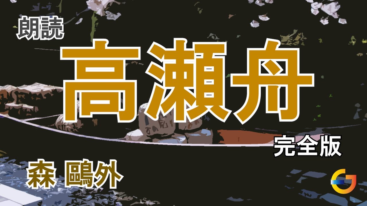 【朗読】高瀬舟 ～完全版～ 森鷗外／Takasebune Full ver. (The Boat on the Takase River ...