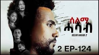 SELMI HASAB S2 EP-124 BY HABTOM ANDEBERHAN_ERITREAN FILM _ሰልሚ ሓሳብ 2ይ ምዕራፍ -124 ክፋል ብ ሃብቶም ዓንደብርሃን