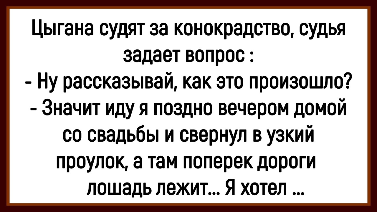 🐔Как Цыгана За Конокрадство Судили! Сборник Смешных До Слёз Анекдотов! Юмор! Позитив!
