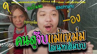 มาล สวยมาก เมอแมแหมมโดนคนดโดเนทมาลมาลรวจดอยางฮา