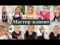 Просто поржать 😁 Мастер - Клиент 1 часть.  Смешные видео про маникюр