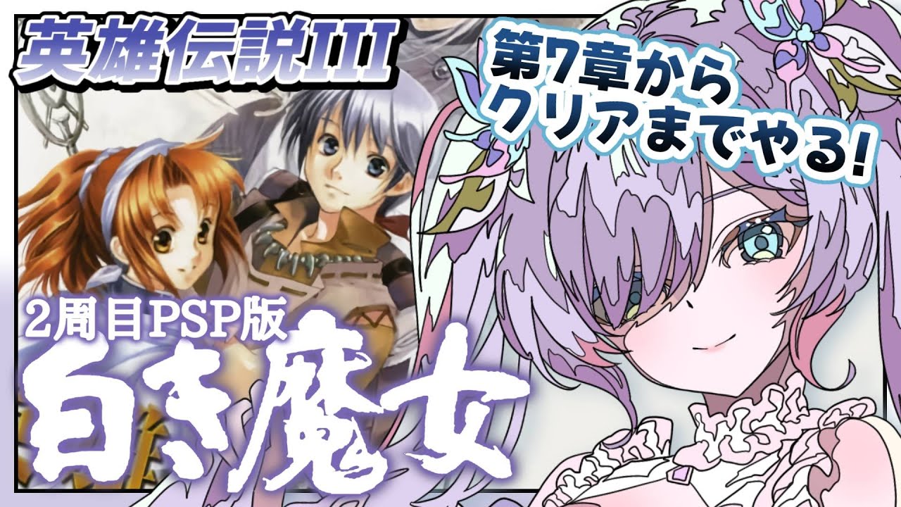 【英雄伝説Ⅲ 白き魔女(PSP版)/#最終回】第7章開始!全ての結末を見届けに行こう!【紫ノ愛ヨミ/Vtuber】