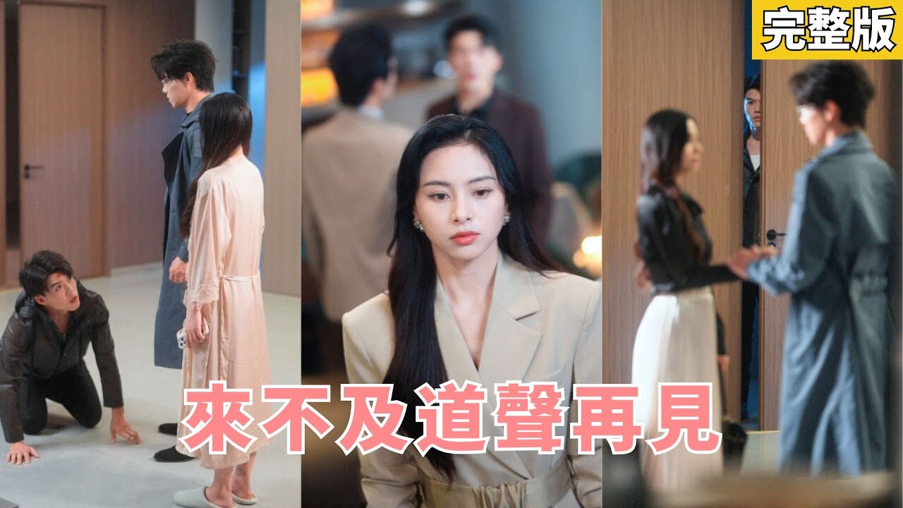 【完整版】婚前體檢男友胖十斤她果斷分手，他以為她在意外貌，當她卻亮出他屏蔽的朋友圈，看着他出軌的鐵証，女孩頭也不回轉身鑽進權勢滔天的大佬懷中撒嬌，再不看他一眼！#251119ny