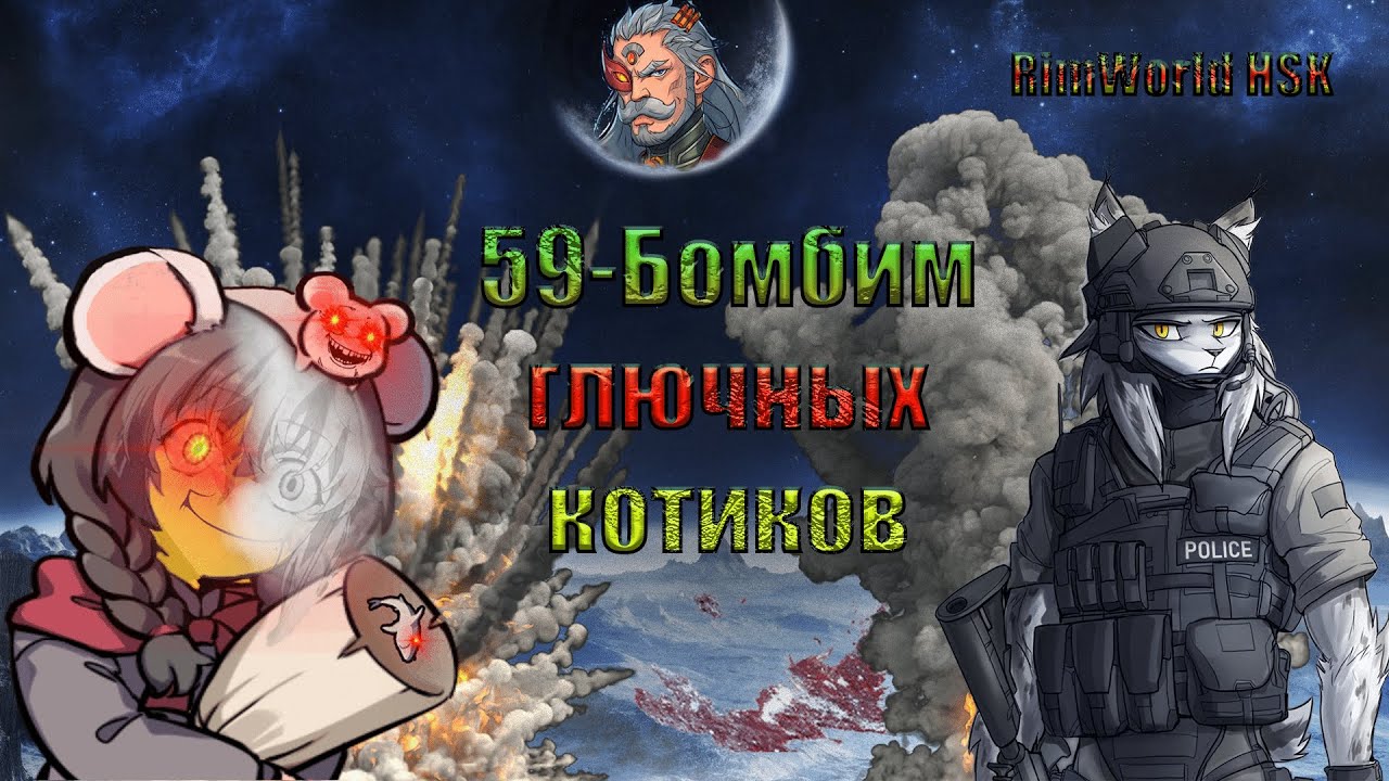 59-Бомбим глючных котиков/RimWorld HSK Ideology 1.3
