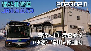 2023 02 11　JR北海道バス　深名線①　（快速）深川➤幌加内