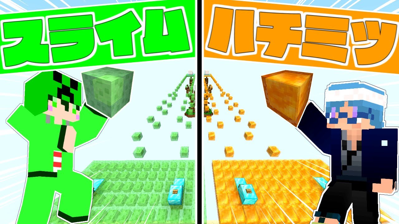 スライムの床vsハチミツの床！ぬめぬめな足場でアスレレース！！【マインクラフト】
