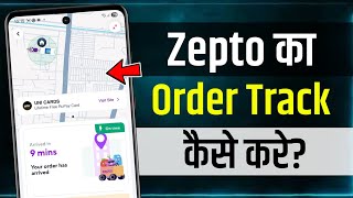 Zepto Order Tracking | How To Track Order In Zepto App | zepto order kab deliver hoga pata kare