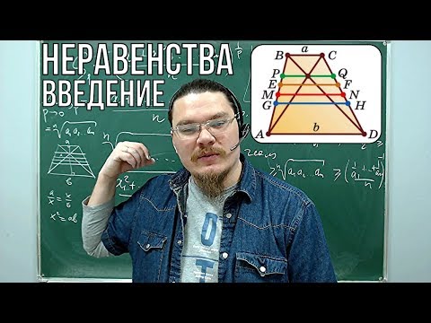 Неравенства. Введение | Ботай со мной #046 | Борис Трушин !