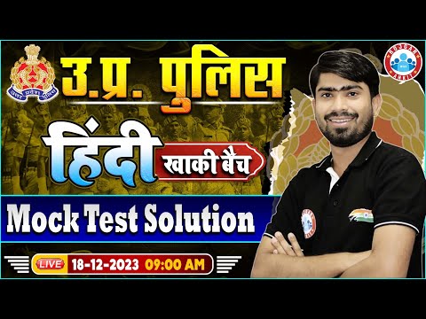 UP Police Constable 2023, UP Police Hindi 17 Dec Mock Test Solution, UP Police Constable Hindi Mock