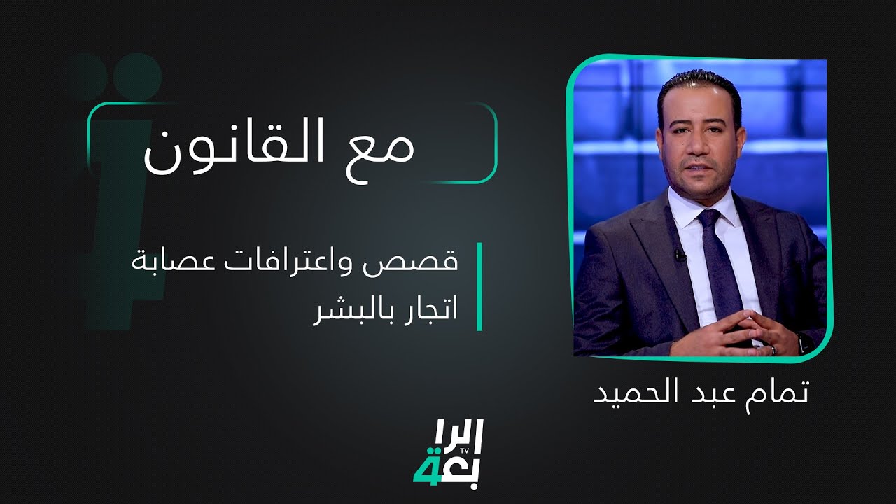 مع القانون تقديم تمام عبد الحميد | قصص واعترافات عصابة اتجار بالبشر