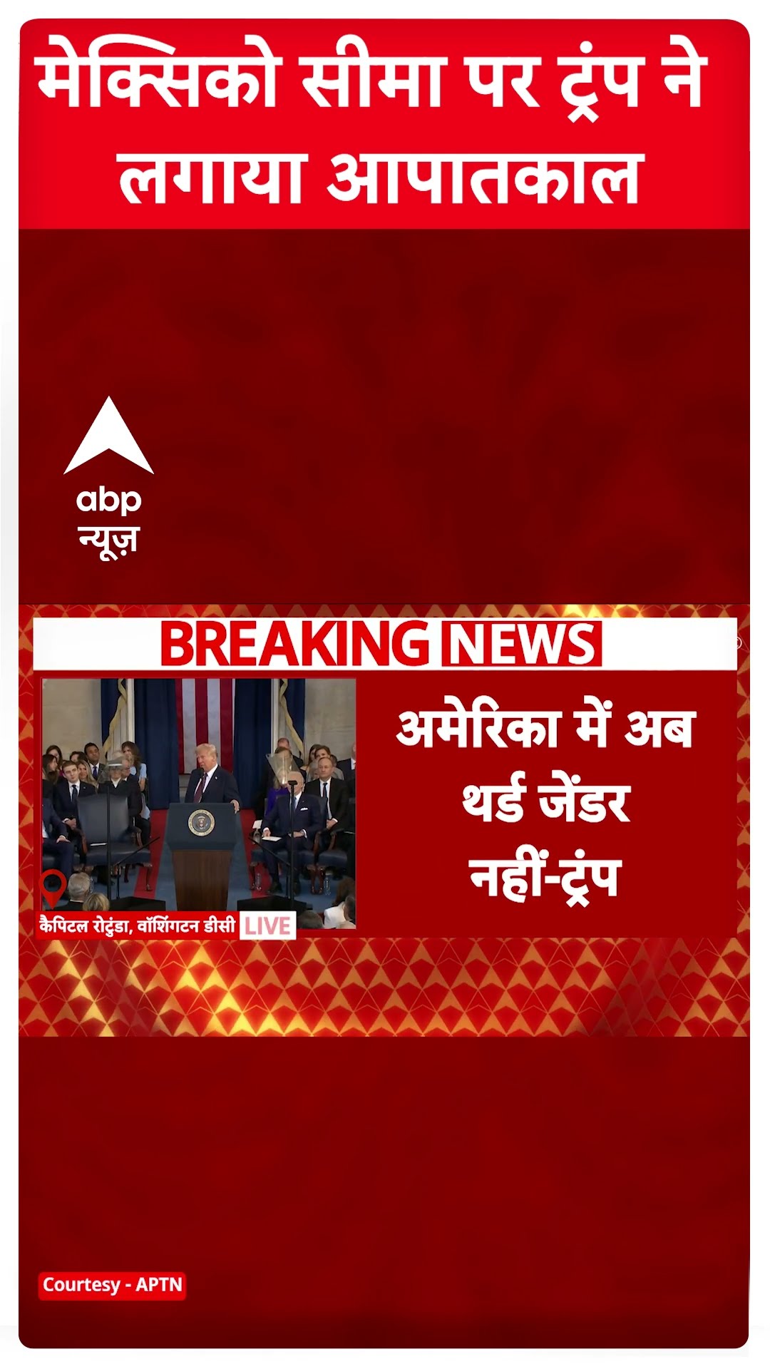 मेक्सिको सीमा पर ट्रंप ने लगाया आपातकाल । Donald Trump Inauguration
