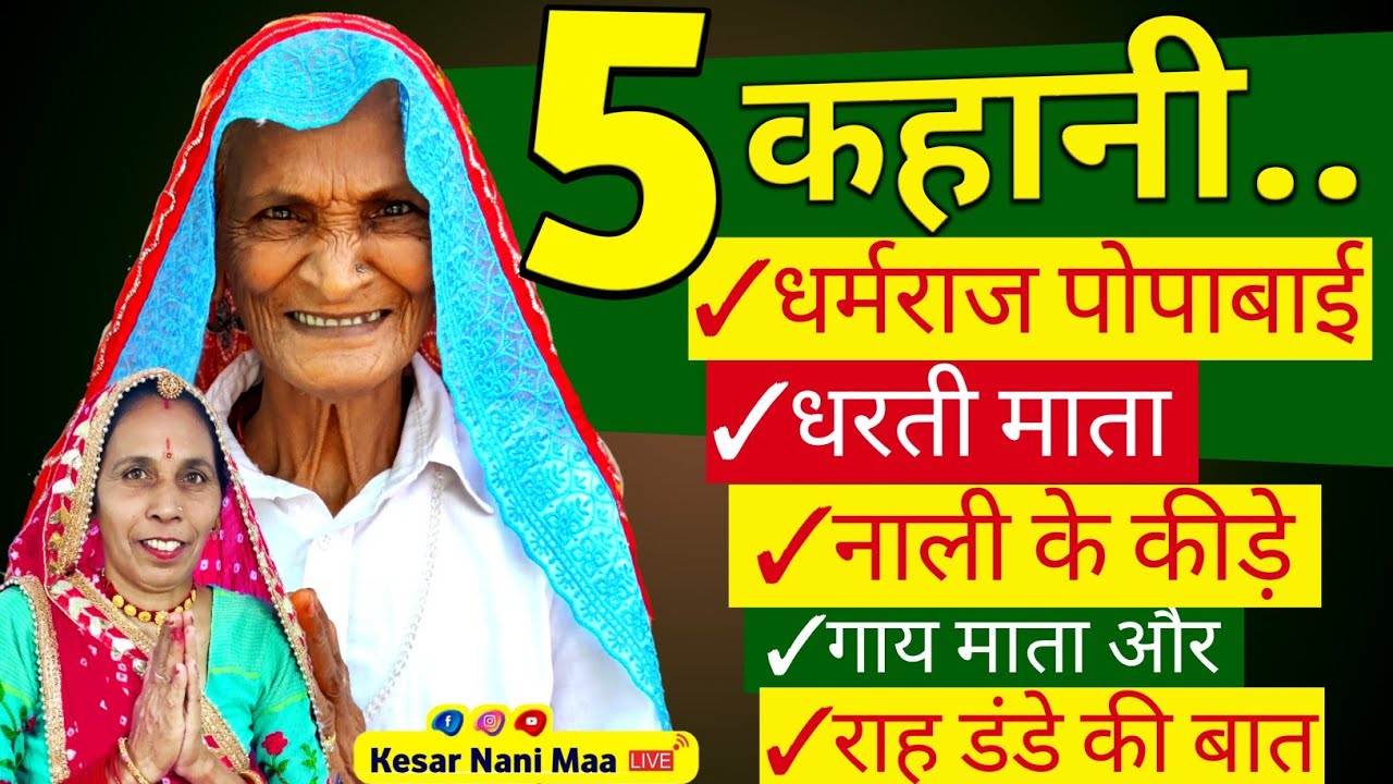 रोज सुनें 5 कहानी - धरती माता की कहानी, राह डंडे की बात, धर्मराज की कहानी, नाली के कीड़े की कहानी