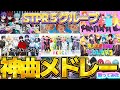 【すとふぇす】STPR神曲メドレー/STPR-待宵【歌ってみた】