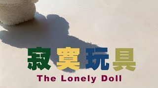 邰正宵 Samuel Tai《寂寞玩具The Lonely Doll》 Offical Lyric Video