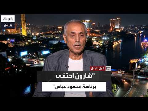 حسن عصفور: شارون انسحب من غزة بدون التنسيق مع محمود عباس لخلق فوضى مسلحة