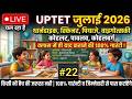 UPTET CDP 2026 PYQ Solution #22 Child Development Previous Year Questions | UPTET 2026 |#1dayexam