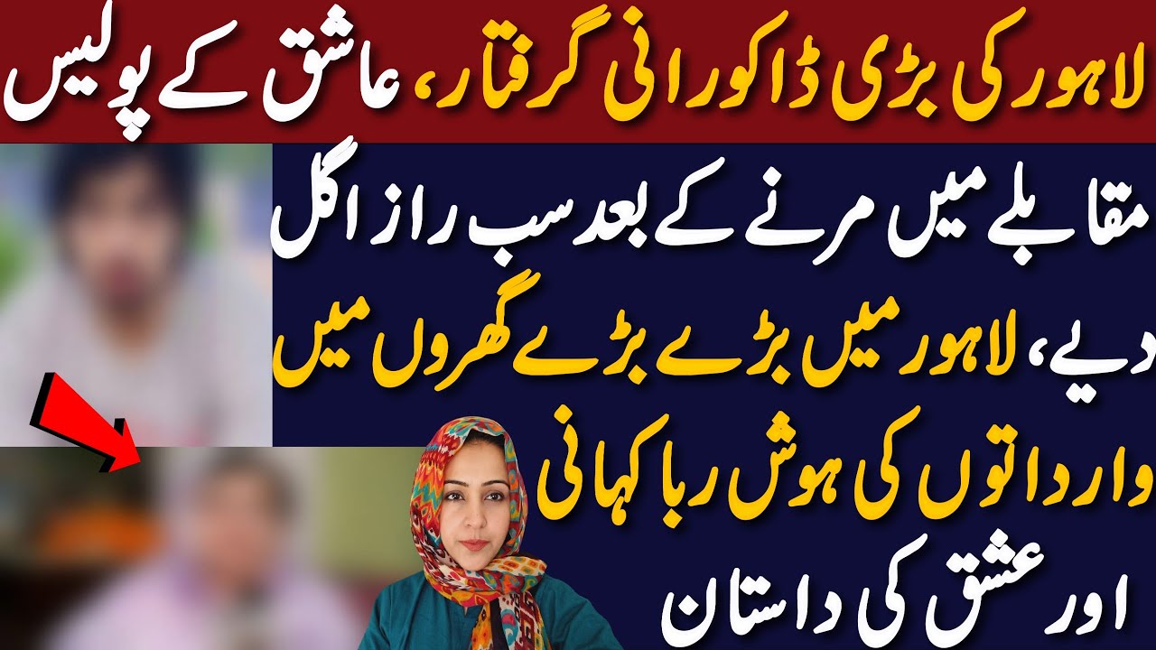 Lahore Ki Haseena Daku Rani Kai Hoshruba Inkishafaat| || Ashiq Halak ...