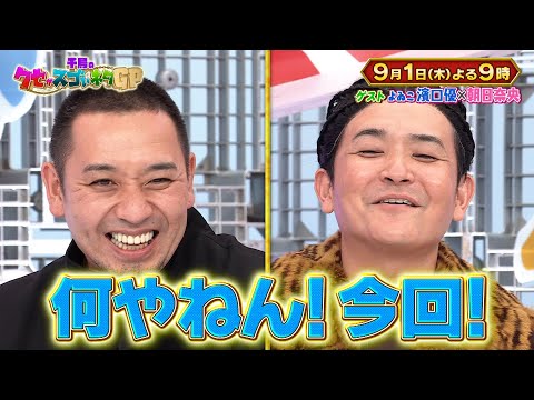 9月1日木曜よる9時〜千鳥のクセがスゴいネタGP 幸せ絶頂の2人のゲストをお迎えし クセスゴなネタをプレゼント！！