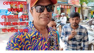 বেঙ্গালুরুতে নিমান্স হাসপাতালের কাছে বাঙ্গালি হোটেল Manushমানুষ