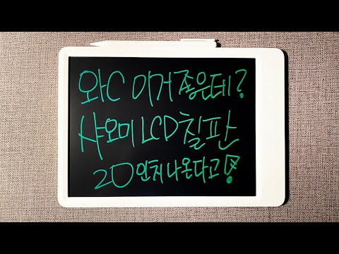 샤오미 LCD칠판 드로잉패드 전자노트 20인치 출시 xiaomi LCD writing tablet 20inch