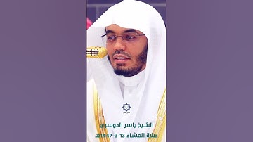 " فتعالى الله الملك الحق " تلاوة مؤثرة للشيخ ياسر الدوسري 13-3-1447هـ