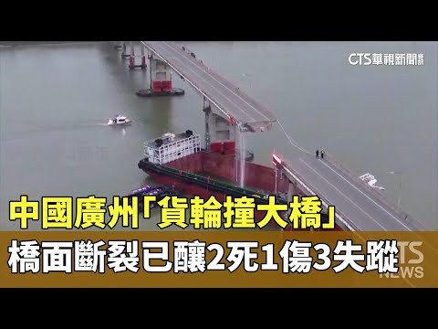 中國廣州「貨輪撞大橋」 橋面斷裂已釀2死1傷3失蹤｜華視新聞 20240222