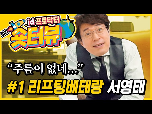 리프팅수술 베테랑 성형외과 의사가 자기관리하는 이유.mp4 (ft. 성형상담 일인자를 찾아서) [프로닥터의 숏터뷰]
