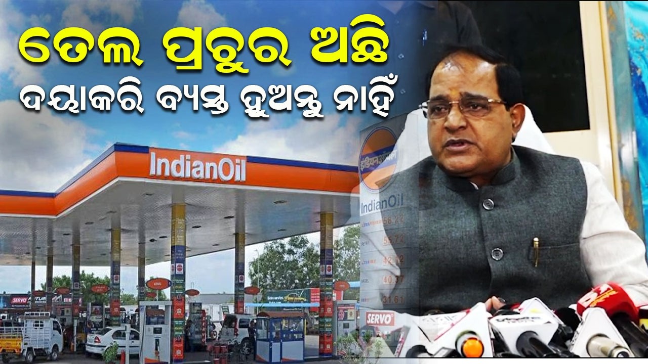 ଓଡ଼ିଶାରେ ତେଲ ପ୍ରଚୁର ଅଛି ଦୟାକରି ବ୍ୟସ୍ତ ହୁଅନ୍ତୁ ନାହିଁ | Krushna Chandra Patra | Janabartta Live