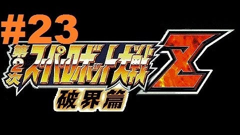 Super Robot Taisen Z 2 Hakai-hen - Walkthrough part 23