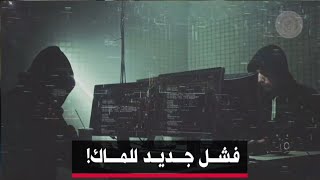 🔴 منظمة ماك الإرهـ ـابية.. فشل آخر لأجندتها التخريبية.📍قريبـا على قنوات التلفزيون الوطني