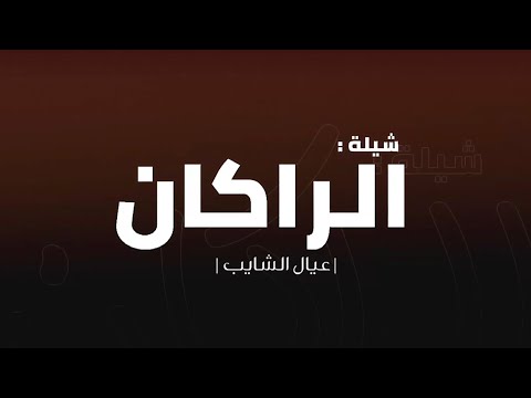 شيلة الراكان عيال الشايب طلال العارف حصريا