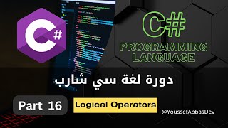 دورة لغة سي شارب : Part 16 - Logical Operators