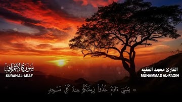 سورة الأعراف | القارئ محمد الفقيه