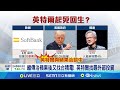 英特爾尋求台積電投資