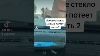 Сильно потеет лобовое стекло. Nissan Leaf авто из США