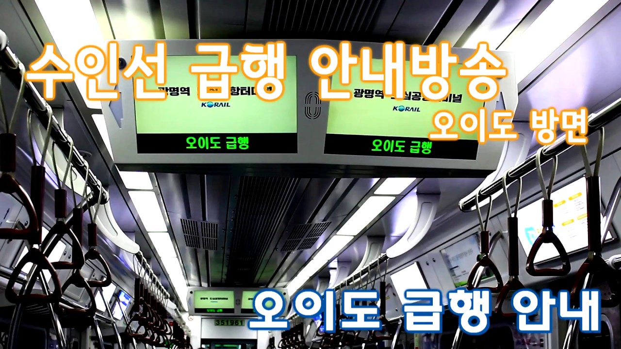 수인선 급행 차내방송