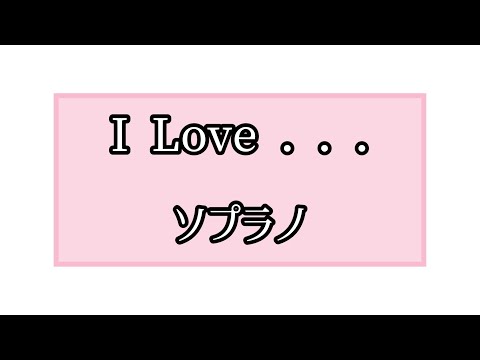I Love… ソプラノ