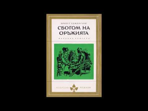 Видео: Кой е Бонело в „Сбогом на оръжията“?