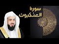 سورة العنكبوت الشيخ خالد الجليل 