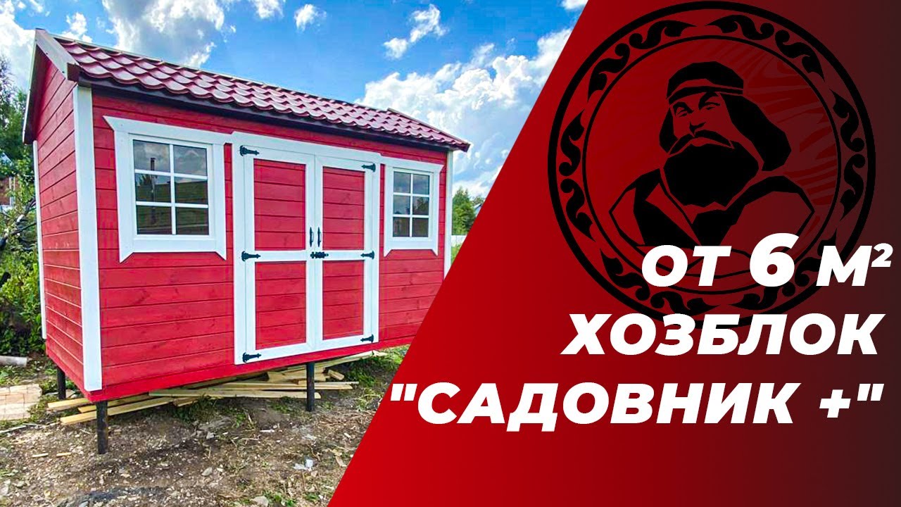 Хозблок для дачи Садовник + || Хозблок под ключ - YouTube