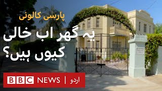 Parsi Colony Karachi: Why are these houses empty? - BBC URDU