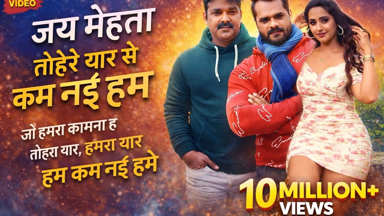 Jay Mehta Jo humra gaon nai har Tora jaisan yaar humra kam nai ho song khesari Lal aur Pawan Singh