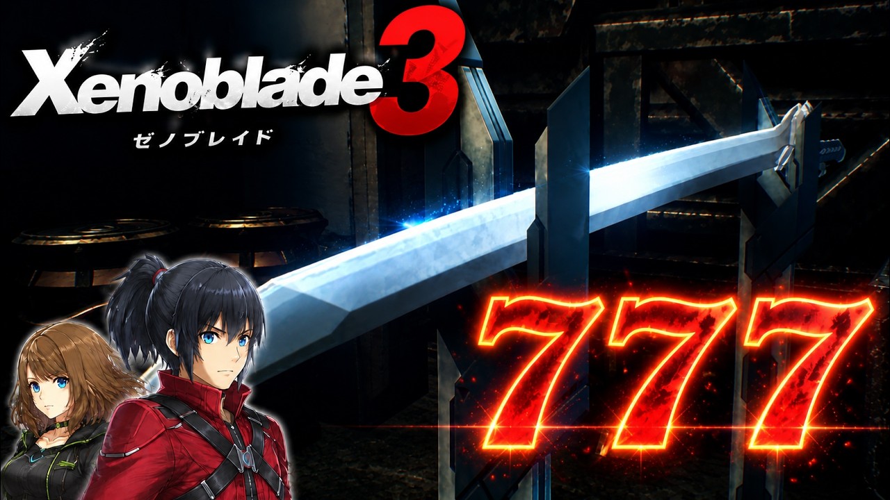 魔剣ラッキー777 ゼノブレイド3 - YouTube