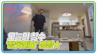 [이창수♥김은영] 우울해 보이는 창수, 오늘의 '잠옷예보' 검정★ MBN 220102 방송