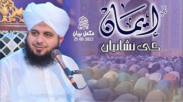 Ahl e Iman Ki Nishaniyan | Complete Khutba e Jumma | Muhammad Ajmal Raza Qadri